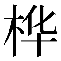 漢字の桦