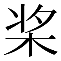 漢字の桨