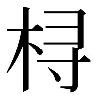 漢字の桪