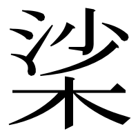 漢字の桬