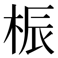 漢字の桭