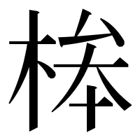 漢字の桳