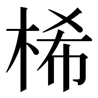 漢字の桸