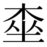 漢字の桽