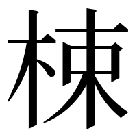 漢字の梀