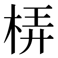 漢字の梇