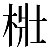 漢字の梉