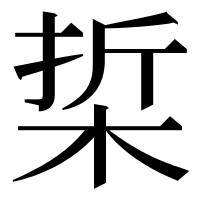 漢字の梊