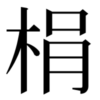 漢字の梋