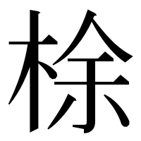 漢字の梌