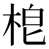漢字の梎