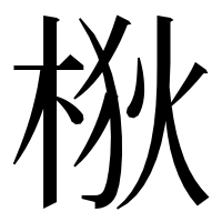 漢字の梑