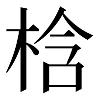 漢字の梒