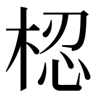 漢字の梕
