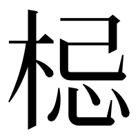 漢字の梞