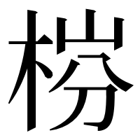 漢字の梤
