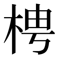 漢字の梬