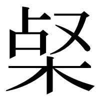 漢字の梷