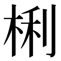 漢字の梸