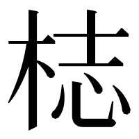 漢字の梽
