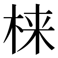 漢字の梾