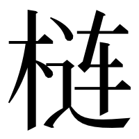 漢字の梿