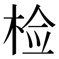 漢字の检