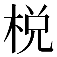 漢字の棁