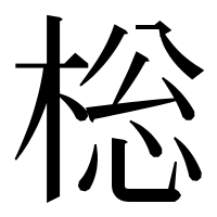 漢字の棇