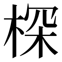 漢字の棎