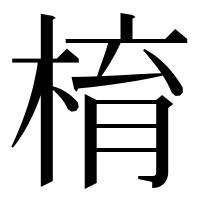 漢字の棛