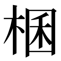 漢字の棞