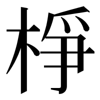 漢字の棦