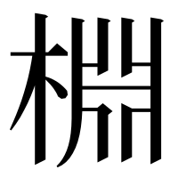 漢字の棩