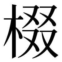 漢字の棳