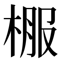 漢字の棴