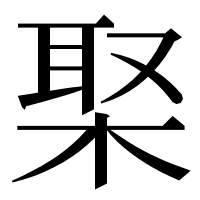 漢字の棸