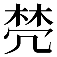 漢字の棾