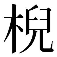 漢字の棿