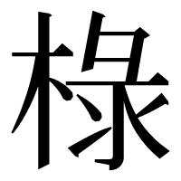 漢字の椂