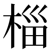 漢字の椔