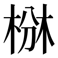 漢字の椕