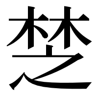 漢字の椘
