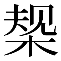 漢字の椝
