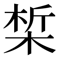 漢字の椞