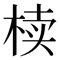 漢字の椟