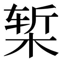 漢字の椠