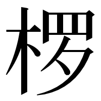 漢字の椤