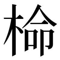 漢字の椧