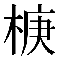漢字の椩